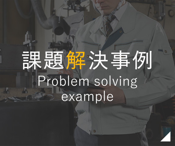 課題解決事例 Problem solving example