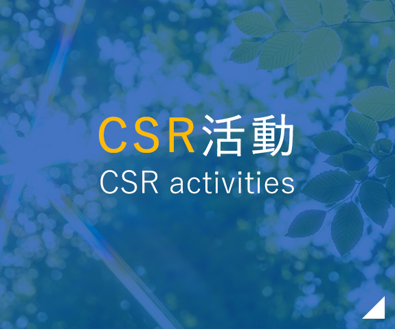 CSR活動 CSR activities