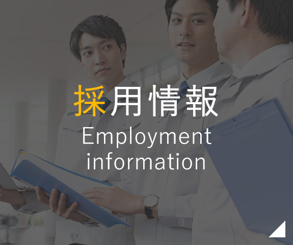 採用情報 Employment information