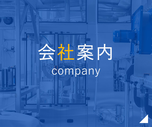 会社案内 company