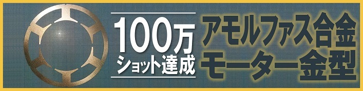 アモルファスモーター金型100万ショット達成