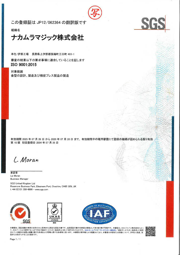 IPSuS 環境省エコアクション21 認証・登録証 認証・登録番号：0000046 認証・登録事業者：中村製作所株式会社 長野県上伊那郡箕輪町三日町493-1 事業活動：HDD部品・複写機及びプリンター部品・そのたプレス加工部品製造業 対象事業所：本社・伊那工場、穂高工場 認証登録日：2004年11月26日 更新・登録日：2017年1月20日 有効期限：2019年1月19日 上記事業者は「エコアクション21ガイドライン2009年版」（環境省）の要求事項に適合していることを証します。 一般財団法人持続性推進機構